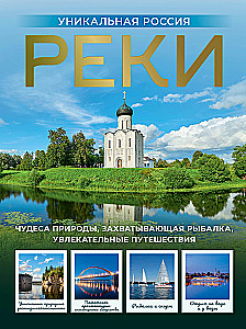 Реки. Уникальная Россия