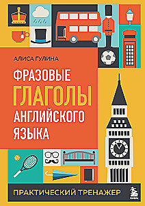 Phrasal Verbs in the English Language. Practical Trainer