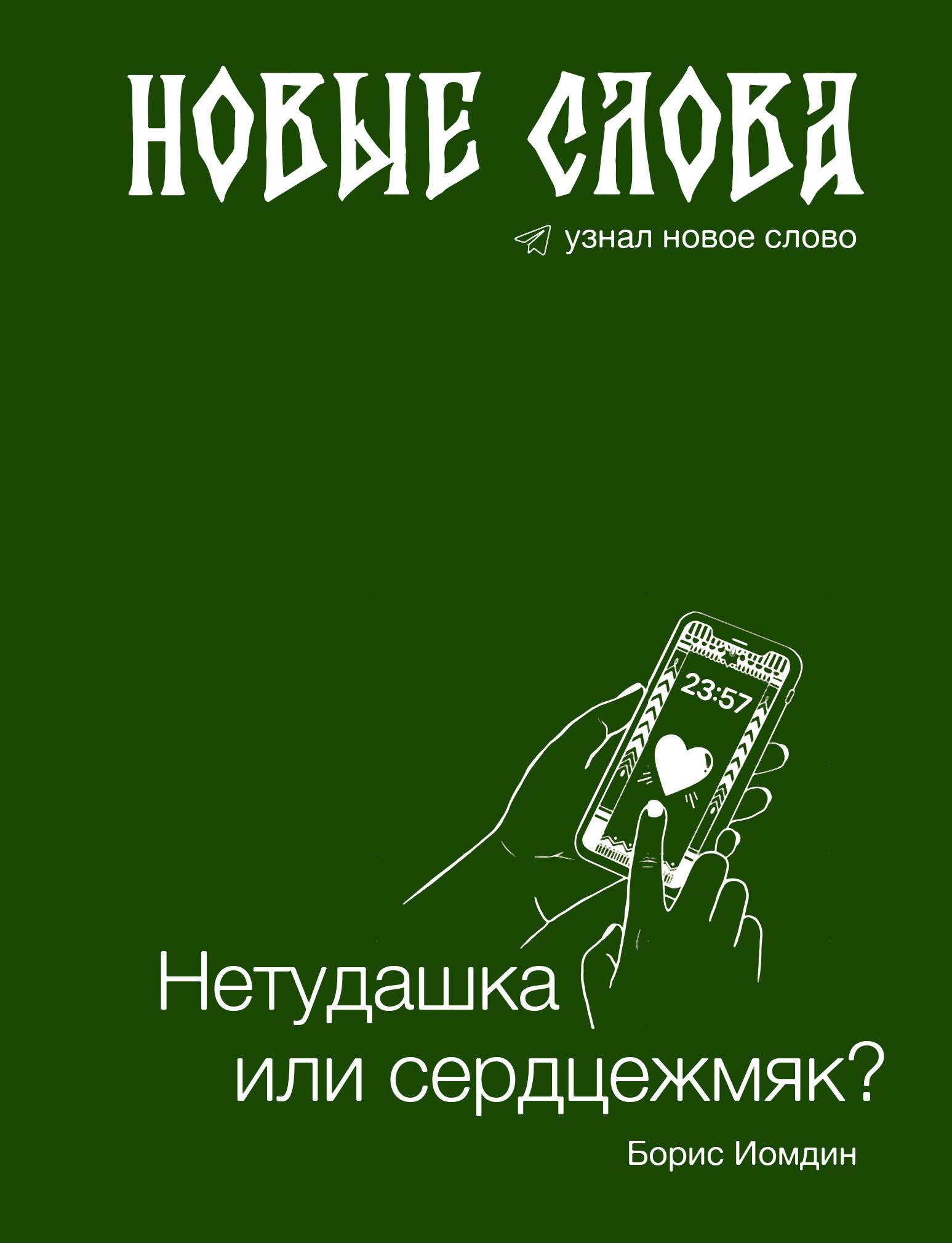 Jauni vārdi. Neizpratne vai sirdsmīļums?