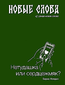 Nauji žodžiai. Netinkamas žmogus ar širdies sutraiškymas?