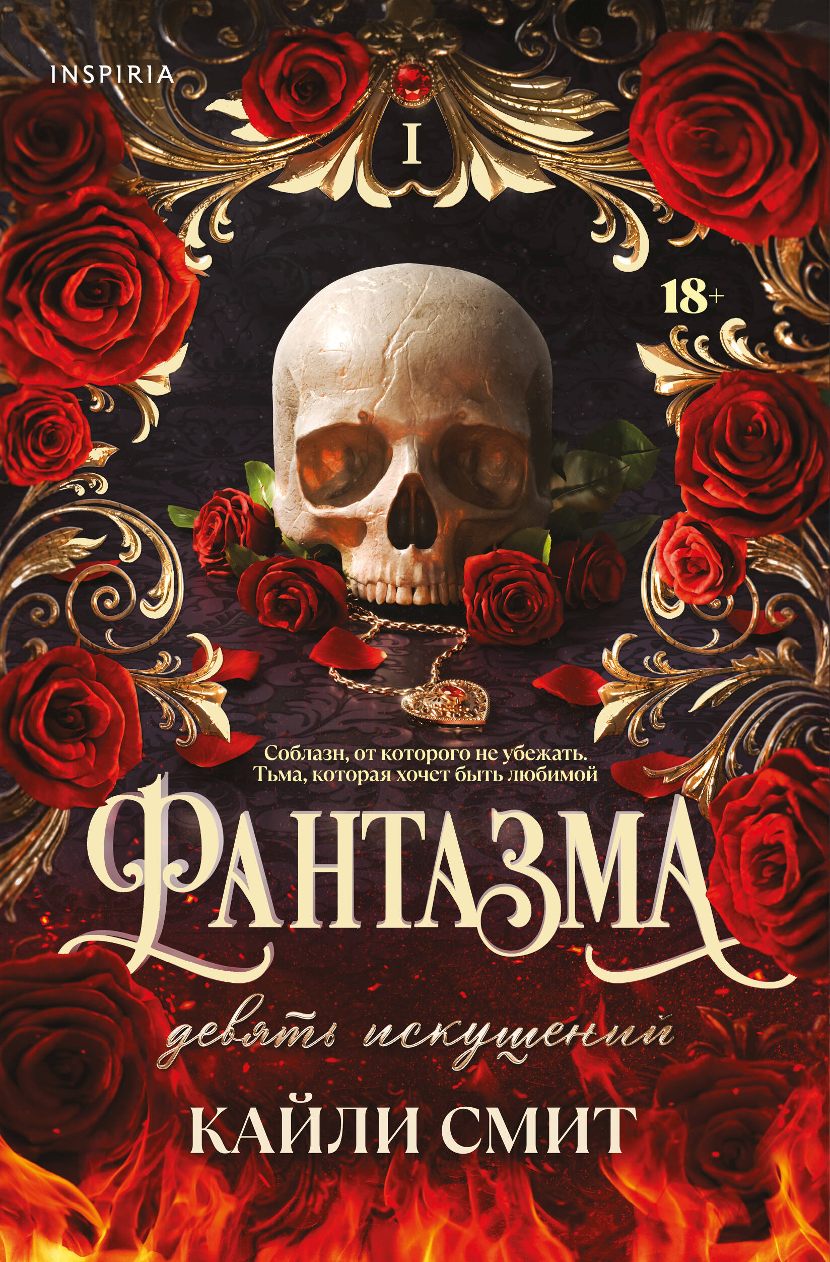 Fantazma. Devyni pagundų