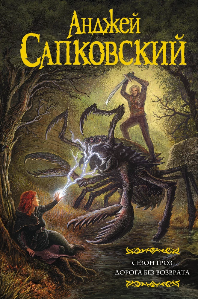 Season of Storms. The Road of No Return