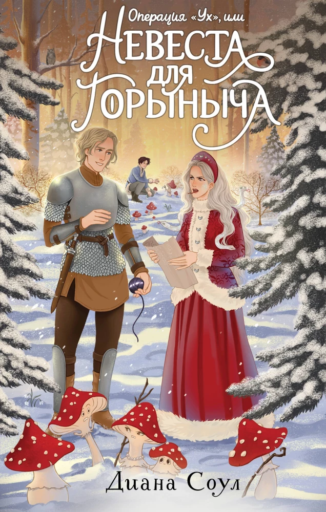 Operation Uh, or A Bride for Gorynych