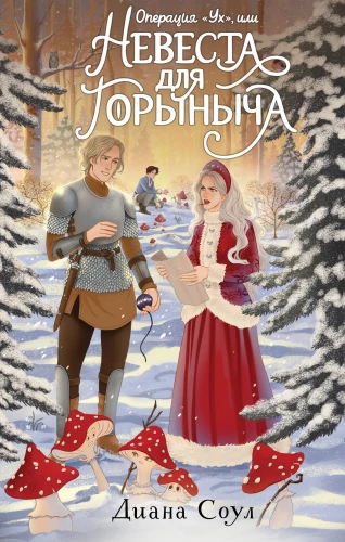 Operation Uh, or A Bride for Gorynych