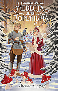 Operation Uh, or A Bride for Gorynych