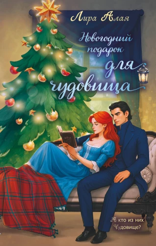 New Year's Gift for the Monster