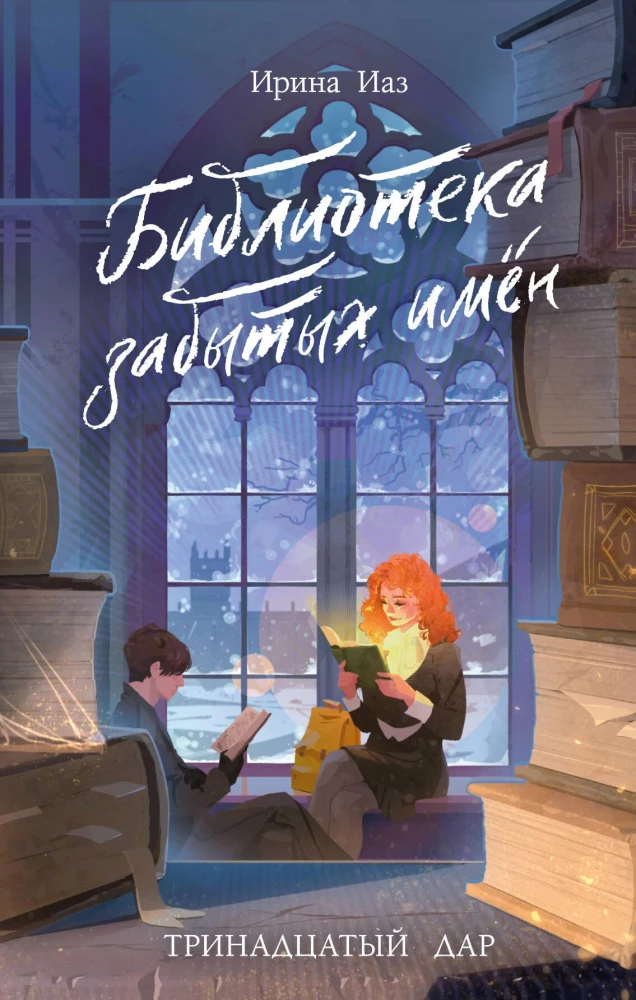 The Library of Forgotten Names. The Thirteenth Gift