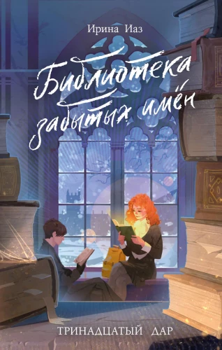 The Library of Forgotten Names. The Thirteenth Gift