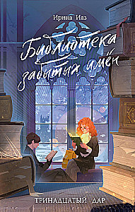 The Library of Forgotten Names. The Thirteenth Gift