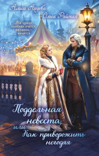 The Fake Bride, or How to Enchant a Scoundrel