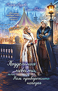 The Fake Bride, or How to Enchant a Scoundrel