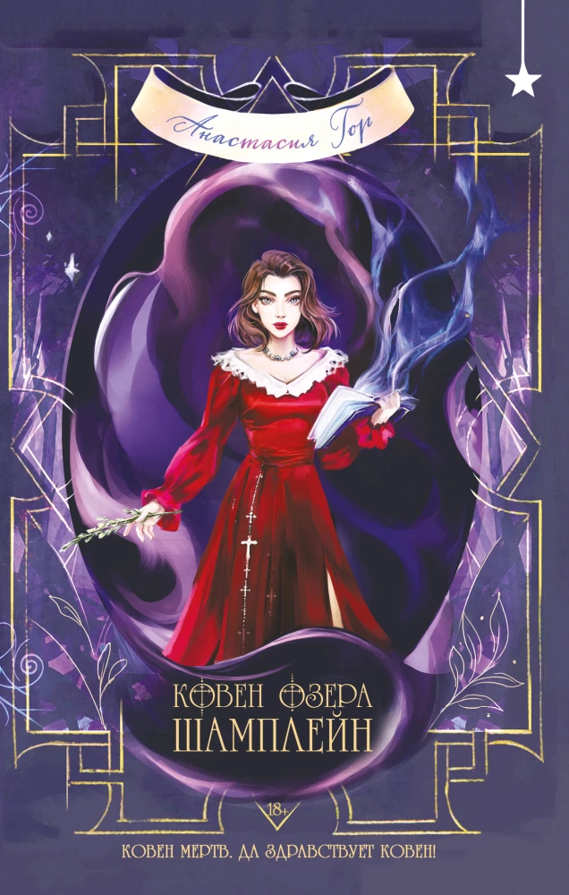 Coven of Lake Champlain