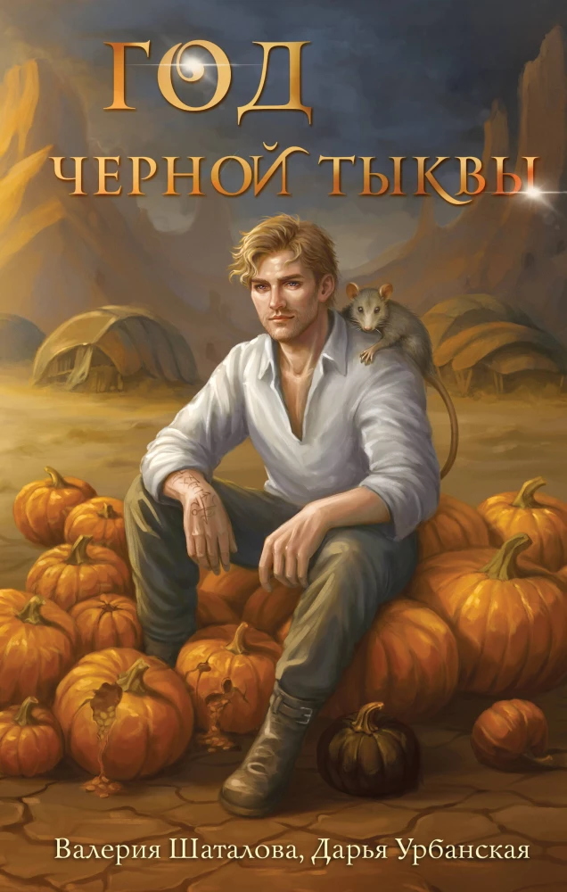 Year of the Black Pumpkin