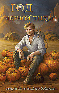 Year of the Black Pumpkin