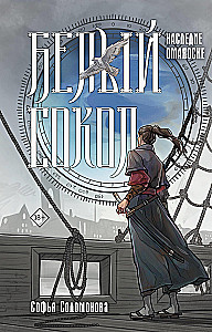 The White Falcon. The Legacy of Omanoske