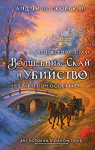 Der Zauberer Sky und der Mord. Zwei Geschichten in einem Band: Mord in einem alten Herrenhaus und Mord in den verschneiten Bergen