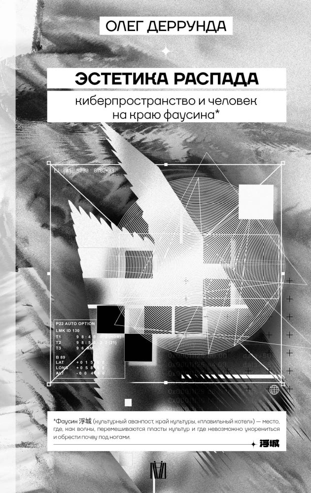 The Aesthetics of Decay. Cyberspace and the Person on the Edge of Faust