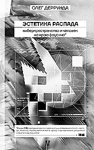 The Aesthetics of Decay. Cyberspace and the Person on the Edge of Faust