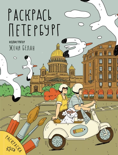 Nudažyk Sankt Peterburgą