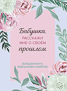 Grandma, tell me about your past. The big book of grandma's secrets