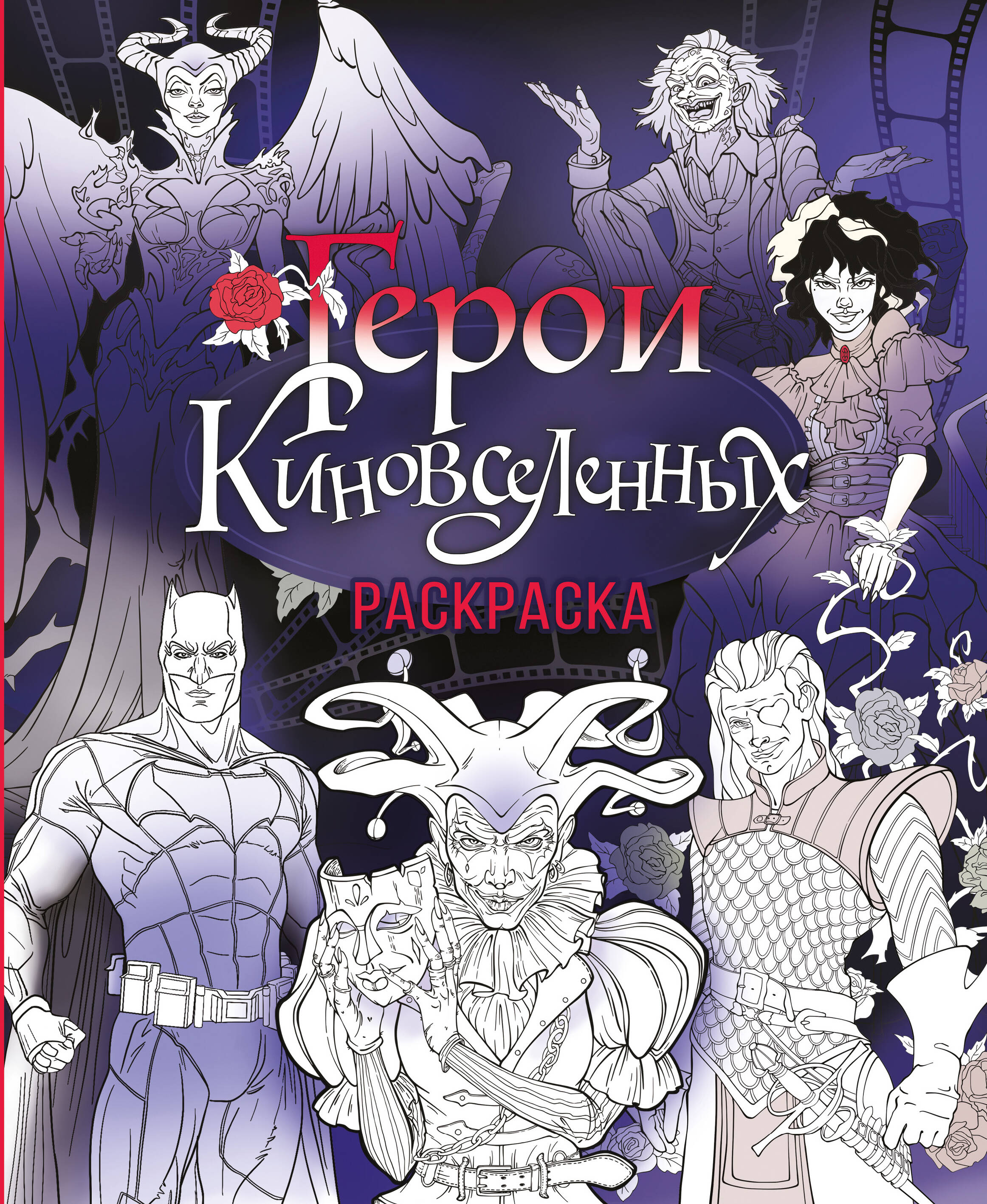 KinoVisatos herojai. Spalvinimo knyga