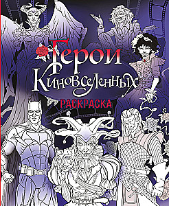 KinoUniversumi kangelased. Värviraamat