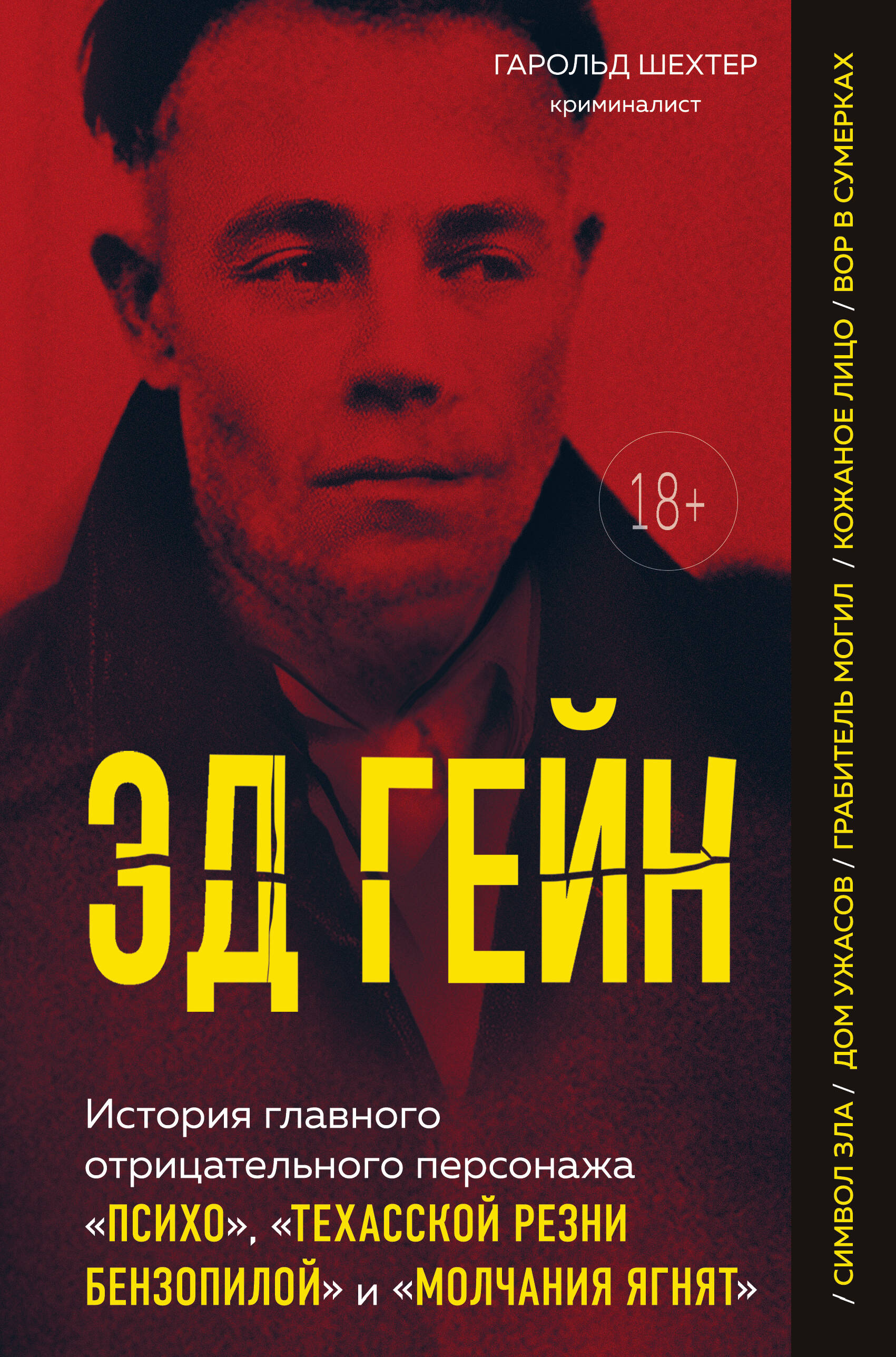 Ed Gein. Pagrindinio neigiamo personažo Psichopatas, Teksaso grandinės pjūklų ir Tylėjimas avinėlių istorija