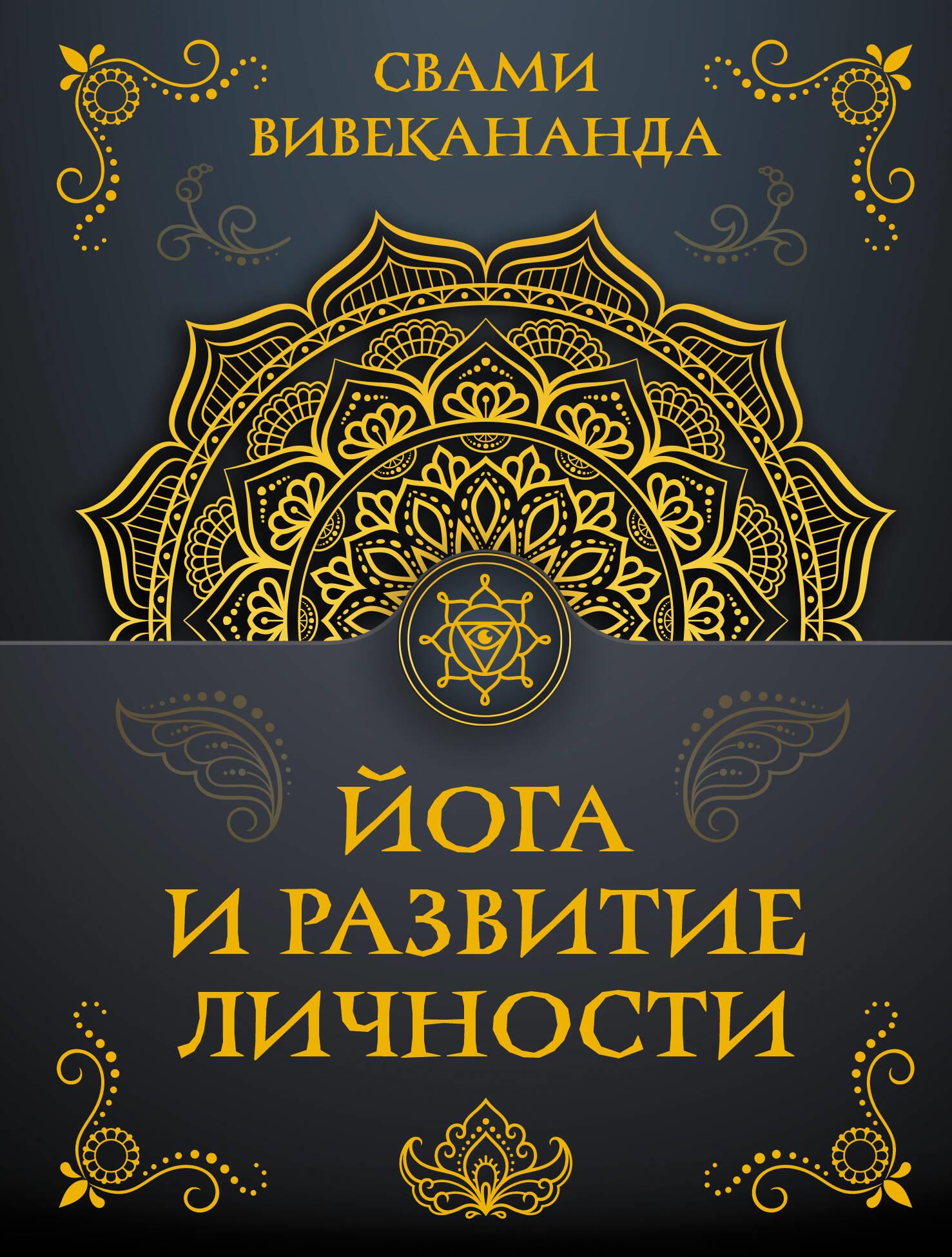 Joga un personības attīstība