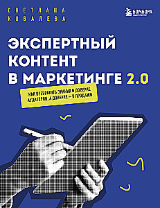 Экспертный контент в маркетинге 2.0. Как превратить знания в доверие аудитории, а доверие — в продажи