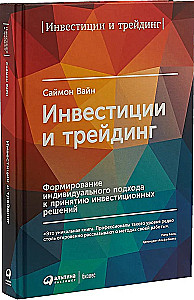 Investments and Trading. Forming an Individual Approach to Decision-Making