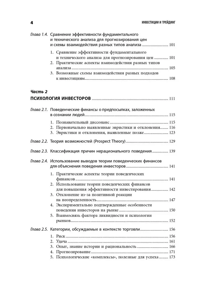 Investments and Trading. Forming an Individual Approach to Decision-Making