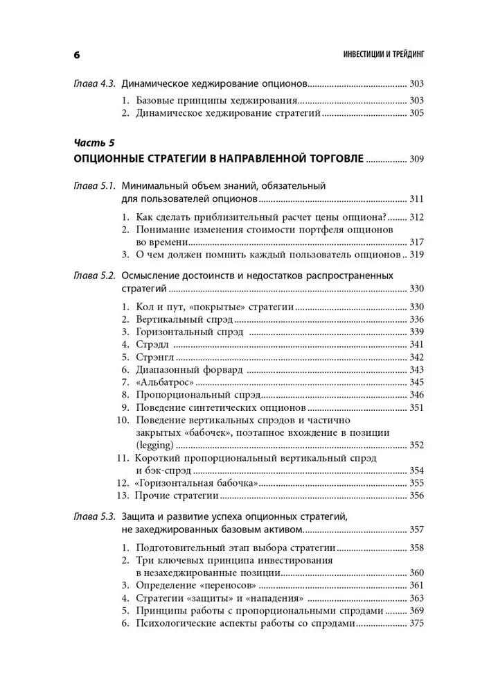 Investments and Trading. Forming an Individual Approach to Decision-Making