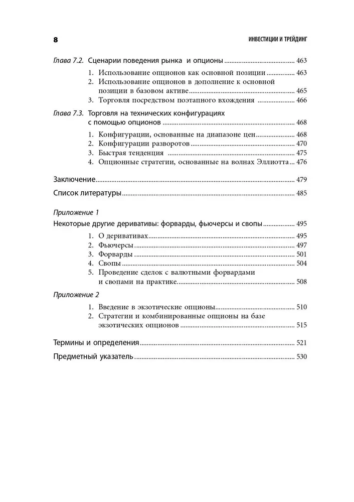 Investments and Trading. Forming an Individual Approach to Decision-Making