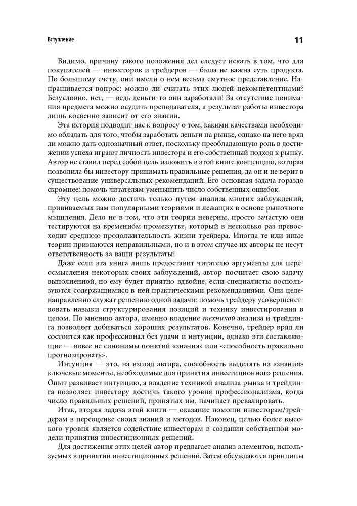 Investments and Trading. Forming an Individual Approach to Decision-Making