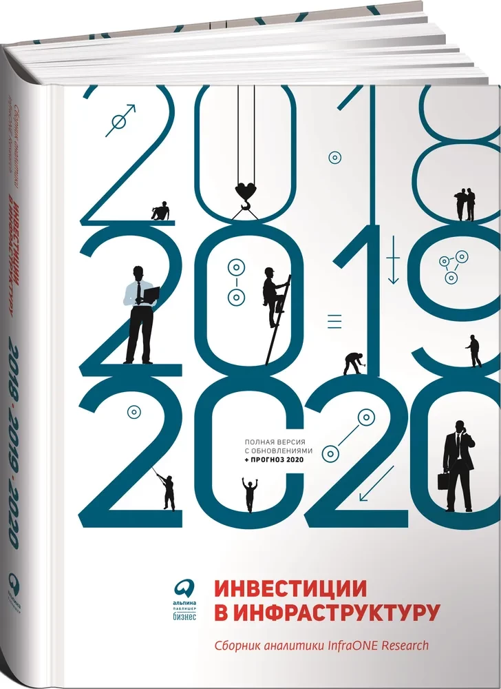 Investīcijas infrastruktūrā. 2018, 2019, 2020. Analītikas krājums InfraONE Research