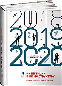 Investīcijas infrastruktūrā. 2018, 2019, 2020. Analītikas krājums InfraONE Research