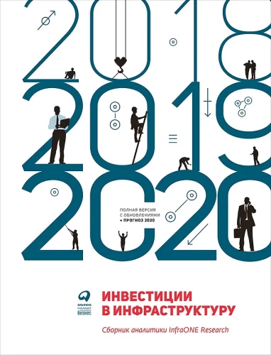 Инвестиции в инфраструктуру. 2018, 2019, 2020. Сборник аналитики InfraONE Research