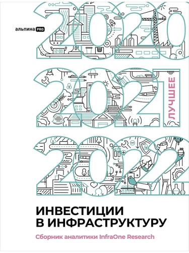 Инвестиции в инфраструктуру. 2020, 2021, 2022. Сборник аналитики InfraOne Research. Лучшее