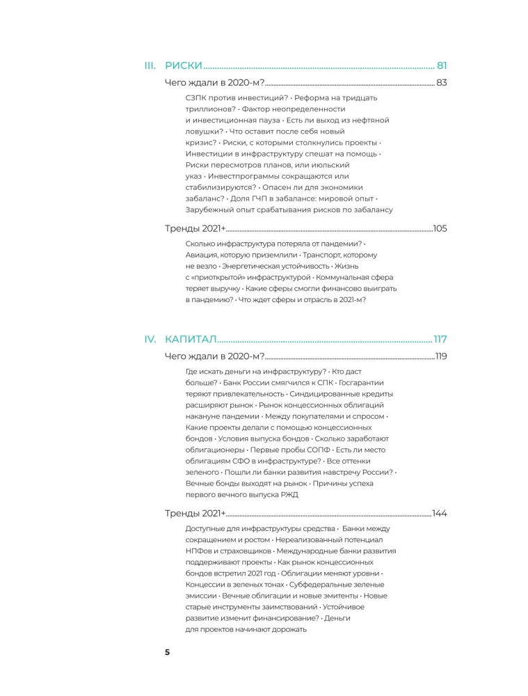 Инвестиции в инфраструктуру. 2020, 2021, 2022. Сборник аналитики InfraOne Research. Лучшее