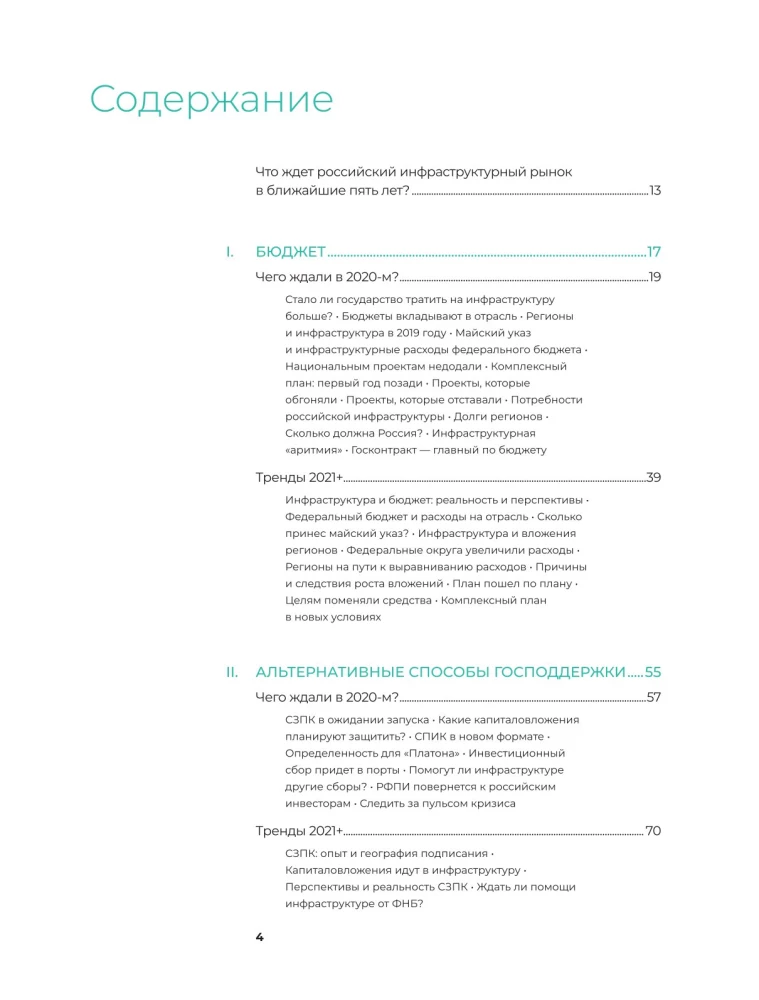 Инвестиции в инфраструктуру. 2020, 2021, 2022. Сборник аналитики InfraOne Research. Лучшее