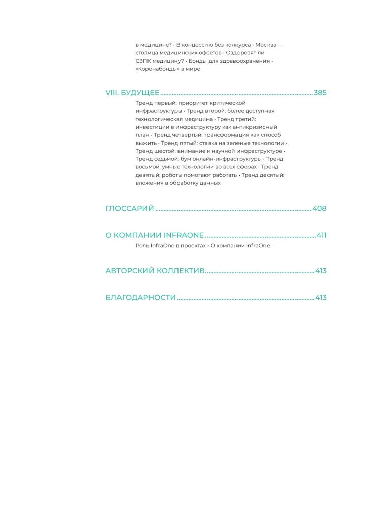 Инвестиции в инфраструктуру. 2020, 2021, 2022. Сборник аналитики InfraOne Research. Лучшее