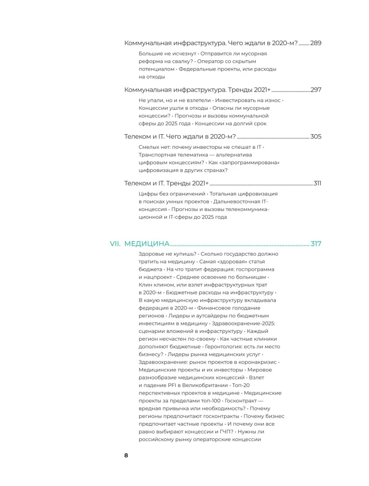 Инвестиции в инфраструктуру. 2020, 2021, 2022. Сборник аналитики InfraOne Research. Лучшее