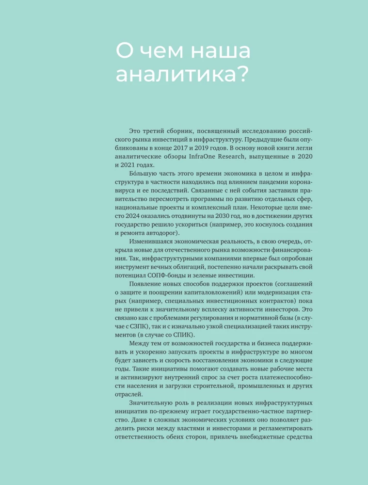 Инвестиции в инфраструктуру. 2020, 2021, 2022. Сборник аналитики InfraOne Research. Лучшее