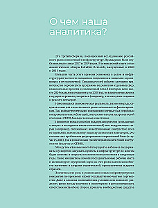 Инвестиции в инфраструктуру. 2020, 2021, 2022. Сборник аналитики InfraOne Research. Лучшее