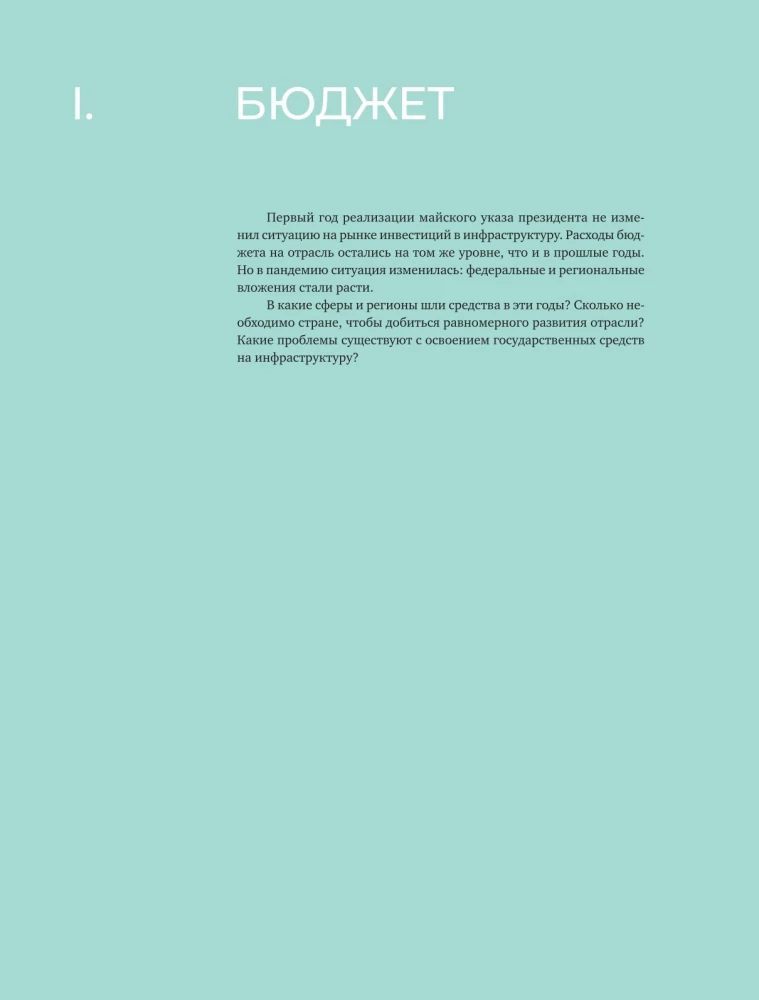 Инвестиции в инфраструктуру. 2020, 2021, 2022. Сборник аналитики InfraOne Research. Лучшее