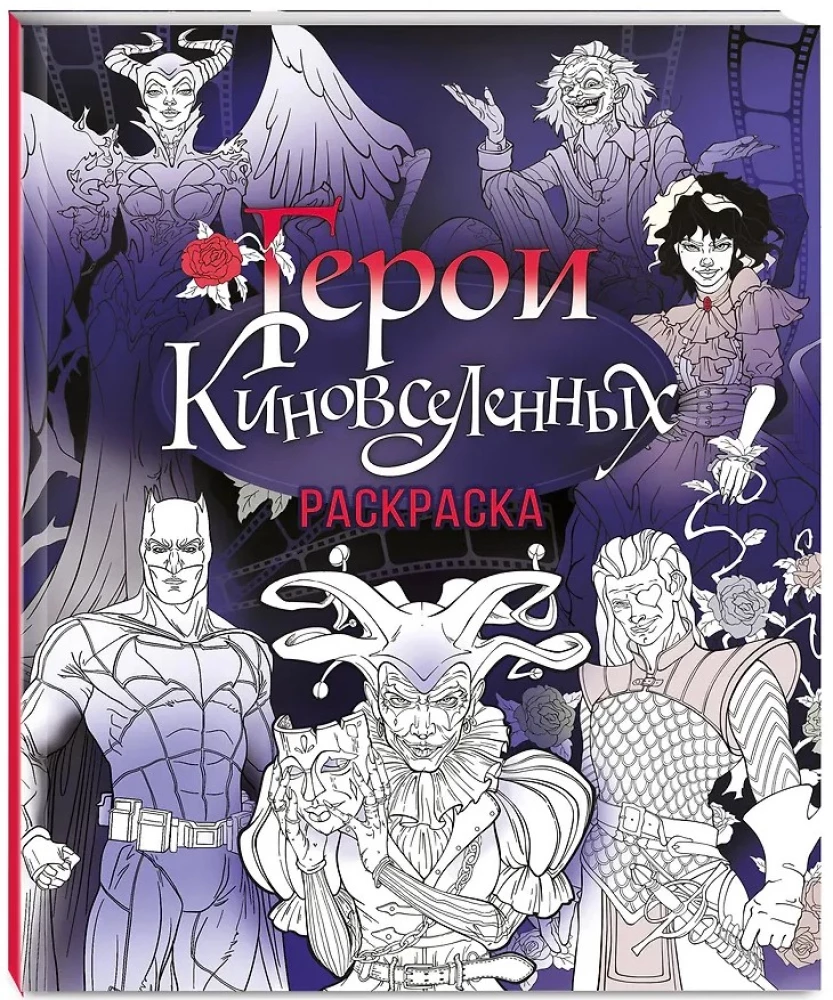 KinoUniversumi kangelased. Värviraamat