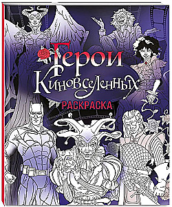 KinoUniversumi kangelased. Värviraamat