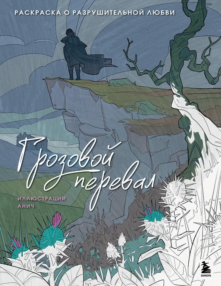 Грозовой перевал. Раскраска о разрушительной любви