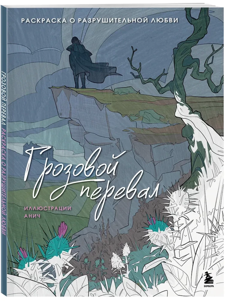 Грозовой перевал. Раскраска о разрушительной любви