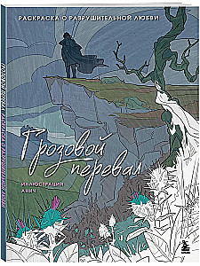 Грозовой перевал. Раскраска о разрушительной любви